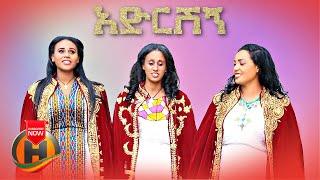 Sara Alemayehu | Selam Alamirew | Betelhem Gashaw - Adirishign | አድርሽኝ - New Ethiopian Music 2022