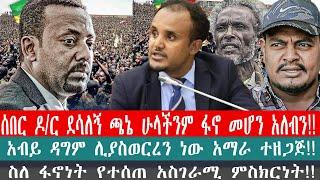 ZeEthiopia |????ሰበር ዶ/ር ደሳለኝ ጫኔ ሁላችንም ፋኖ መሆን አለብን|አብይ ዳግም ሊያስወርረን ነው አማራ ተዘጋጅ#FetaDaily#fano#abiy||