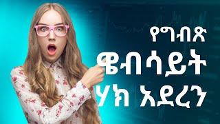 ????ETHIOPIA| ዌብሳይት ሃኪንግ በቀላሉ በትንሽ ኮድ | how to hack a website HPE