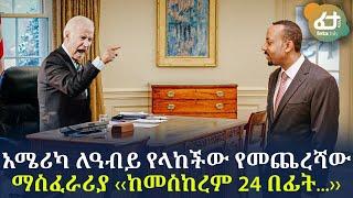 Ethiopia - ጥብቅ መረጃ አሜሪካ ለዓብይ የላከችው የመጨረሻው ማስፈራሪያ ‹‹ከመስከረም 24 በፊት...››