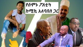 #miko_mikee ሚኪ ማይኮ  መንግስትን ተቃወመ  በነሰበሀት ጉዳይ የተናገረዉ |#seifuonebs #hopemusic  ||ሚኪ ማይኮ|| ||mikoemike||