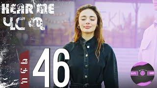 ????????ሂር ሚ - Hear me (ክፍል 46) የቱርክ ተከታታይ ድራማ ????| FilmWedaj / ፊልምወዳጅ | Drama wedaj / ድራማ ወዳጅ | ka