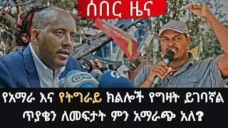 ሰበር ዜና Ethiopia  የአማራ እና የትግራይ ክልሎች የግዛት ይገባኛል ጥያቄን ለመፍታት ምን አማራጭ አለ?