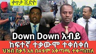 ????ከፍተኛ ተቃውሞ ተቀሰቀሰ አብይ Down Down ህዝብ ነቅሎ ወጣ ethio360 | Feta Daily