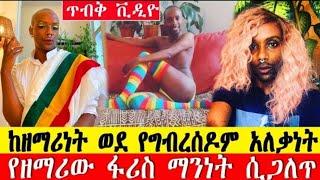 በሀገራችን እየተስፋፋ ያለው ግለ ወሲብ እና ግብረሰዶም አስገራሚ ታሪኮች!