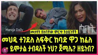 ስበት ክፍል 120 Sibet Episode 120 መህዲ ተገደለ ለፍቅር ከባድ ዋጋ ከፈለ | ይሞታል? ታብዳለች?  ጀሚሌ? ዘይነብ?  |????????????????