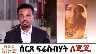 NBC Ethiopia | ሰርጸ ፍሬስብሃት ለጂጂ በNBC እሁድ