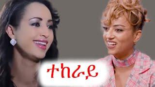 ነገረኛዋ ቤት አከራይ  | መሰረት መብራቴ | ebs tv | ኢቢኤስ | የቤተሰብ ጨዋታ | ያሬድ ነጉ #መቄዶንያ #ethiopia #ቀልድ #ጨዋታ