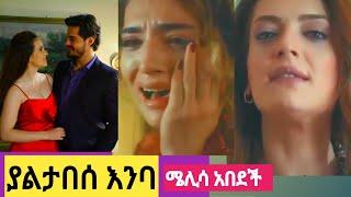 ያልታበሰ እንባ  45 | Yaletabese Enba 45 | Kana yaletabese Enba 45 #Kana_Tv