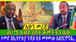 #Ethiopia News ጠ/ሚ አብይ ሰባት ሹመቶችን ሰጡ Abel birhanu | Zehabesha | Ashara Media - አሻራ