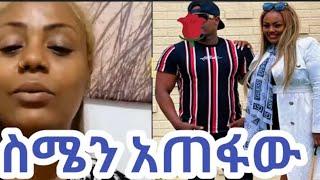 ጂጂ ኪያ አሜሪካ የተገኝው ባል ስሜን አጠፋው ጂጂ ትወደኛለች እያለ#ethiopiamusic#mensurjemal #ebs#ethiopianewsnews