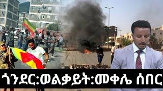 ጎንደር፥ወልቃይት ጠገዴ፥መቀሌ አሁን የደረሰን አስደንጋጭ ሰበር መረጃ ተባባሰ|Ethiopia Breaking January 1,2023|#ethiopiatoday