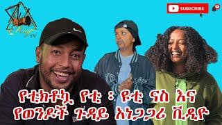 የቲክቶኳ ዩቲ ናስ እና የወንዶች ጉዳይ አነጋጋሪ ቪዲዮ | @Kay Tv Ethiopia  | @Arts Tv World