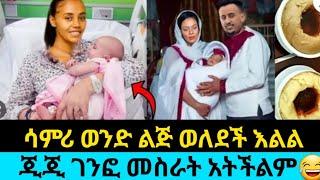 እልል ሳምሪ ሳሬ ወለደች ፋኒ የወንድ ልጅ አባት ሆነ ጂጂ በደስታ አለቀሰች@Fani Samri @Donkey Tube @Eyoha Media #ebs