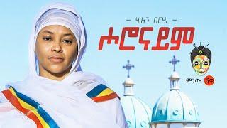 Ethiopian Mezmur: Helen Berhe (Horonaym) ሄለን በርሔ (ሖሮናይም) -New Ethiopian Mezmur 2021(Official Video)