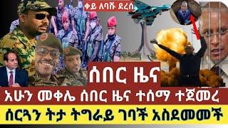 ሰበር መረጃ:መቀሌ ሰበር ዜና ተሰማ ተጀመረ ቀይ ኮማንዶ መቀለ ደረሰ |ሰርጓን ትታ ትግራይ ገባች|የጁንታው ሌላ ጭካኔ ይፋ ሆነ| የግብጽ ሱዳን መግባት ስጋት?