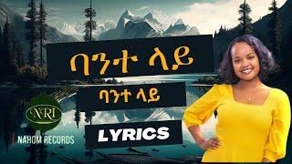 Hanna Girma Bante Lay  ሃና ግርማ  ባንተ ላይ New Ethiopian Music 2023 (lyrics)