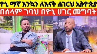 ዮኒ ማኛ እንኳን ለእናት ሀገርህ ኢትዮጵያ በሰላ ገባህ /yoni magna /seifu on ebs /donkeytube