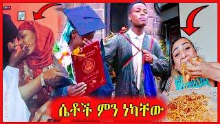 ????ሴቶች ምን ነካቸው???? የሳምንቱ አነጋጋሪ እና አስቂኝ ቪድዮ በፈጣር ሰብስክራይብ አድርጉኝ ????#ethiopia #shorts #dinklijoch