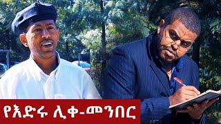 50 ብር ጥለህ ድንኳን ልጥል !!  -  በጣም አስቂኝ ቪዲዮ ከናቲ ጋር