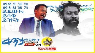 ክፍል 1: በቀጥታ ስርጭት ከኮሜዲያን ቶማስ ጋ፡ Comedian Eshetu is Live on Donkey tube