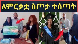 ዘቢባ ግርማ እና ባለቤቷ ለየአቡ ምርጥ ስጦታ ሰጧት@maraki weg@Eyoha Media @FaniSamri@Seifuonebs@ጂጂ ኪያ@ebstv