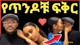 ደራሲ ይስማእከ ወርቁ እና ባለቤቱ ሜላት በጀርመን እያሳለፉት ያለው ፍቅር@Eyoha Media @FaniSamri@EthioInfo@Seifuonebs@ዮኒ ማኛ@ጂጂ