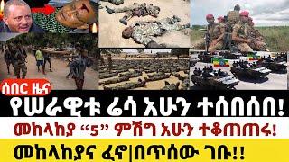 ሰበር ዜና|የሠራዊቱ ሬሳ አሁን ተሰበሰበ!|መከላከያ “5” ምሽግ አሁን ተቆጠጠሩ!|መከላከያና ፈኖ|በጥሰው ገቡ!!|Ethiopian News|