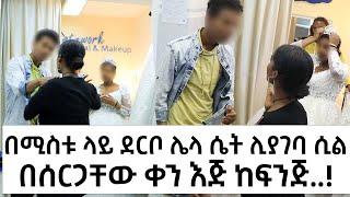 ሚስቱን ሀረር አስቀምጦ ውሽማውን በአዲስ አበባ ሊያገባት ሲል እጅ ከፍንጅ ተያዘ!! - Addis Chewata