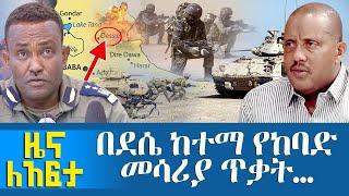 በደሴ ከተማ የከባድ መሳሪያ ጥቃት… - Zena Leafta - Oct 27, 2021 | Abbay Media - Ethiopia News Today