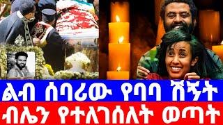 የታሪኩ ብርሃኑ ልብ ሰባሪ የሽኝት ድባቡ የአይን ብሌኑ የተለገሰለት ወጣት ባባ በሞቱ.../tariku berhanu/kalkidan tibebu/seifu on ebs