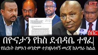 Ethiopia: ሰበር ዜና - የኢትዮታይምስ የዕለቱ ዜና |በዮናታን የክስ ደብዳቤ ተፃፈ|የበረከት ስምኦን ወንድም ተያዘ|አሳዛኝ መረጃ ከአማራ ክልል