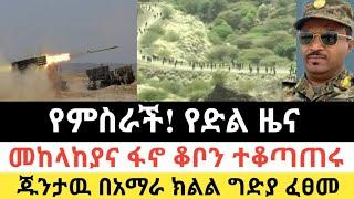 Ethiopia: ሰበር | የምስራች! የድል ዜና | መከላከያ ቆቦን ተቆጣጠረ | Zena Tube | Zehabesha | Ethiopia | Top mereja.