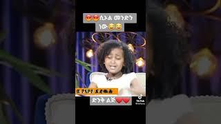 ????ድንቅ ልጆች | donkey tube | denk lejoch | የሳምንቱ አዝናኝ video | seifu on ebs | TEDDY AFRO | dani royal