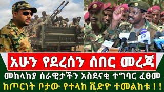 Ethiopia ሰበር ዜና - መከላከያ ሰራዊት አስደናቂ ተግባር ፈፀመ ከትግራይ ጦርነት ቦታ የተላከ ቪድዮ ተመልከቱ