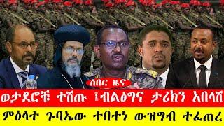 ሰበር ዜና፡- ወታደሮቹ ተሸጡ /ብልፅግና ታሪክን አበላሸ/ምዕላተ ጉባኤው ተበተነ ውዝግብ ተፈጠረ/#ethiopianews #ebc