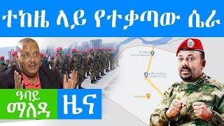 ተከዜ ላይ የተቃጣው ሴራ - Abbay Maleda Dec 1, 2021 | ዓባይ ሚዲያ ዜና Ethiopia News