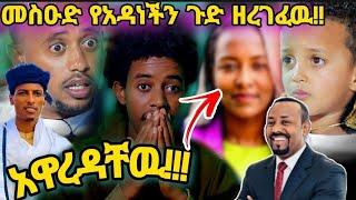 ????መስዑድ ጉድ አመጣ!!..አብይን እተካለዉ ያቺን ቀን ፍሯት