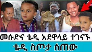 መሱድና ቴዲ አፍሮ አድዋ ላይ ተገናኙ ቴዲ ለመሱድ ስጦታ ሰጠው#ዶንኪቲውብ #ድንቅልጆች #አድዋ#ethiopianartist #ethiopianmusic