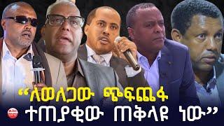 “ለወለጋው ጭፍጨፋ ተጠያቂው ጠቅላዩ ነው” | Ethiopia