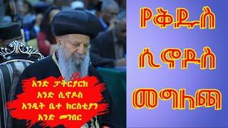 የቅዱስ ሲኖዶስ መግለጫ ብጹዕ ወቅዱስ አቡነ ማትያስ  - Abune Mathyas Abune Abrham Abune Petros EOTC TV MK TV