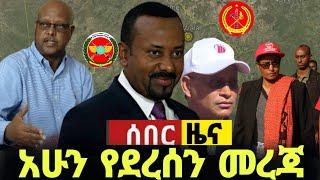 ሰበር ዜና |Ethiopian News | Ethiopia News Ethio forum | zehabesha original..