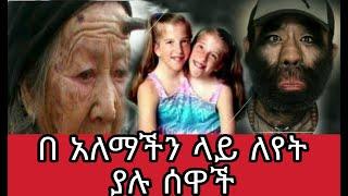 በ አለማችን ላይ ለየት ያለ አፈጣጠር ያላቸው ሰዋች አለምን ያስደነገጠ አፈጣር????