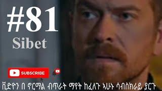 Sibet Episode 79 ስበት ክፍል 80 - መህዲን ባርሺ ተበቀለዉ - Sibet part 79 | ስበት 80 ( Sibet 81 ) Kana tv