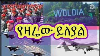 የዛሬው ይለያል እንኳን ደስ ያላችሁ በርካታ ድሎች