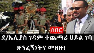 Ethiopia: ሰበር ዜና - የኢትዮታይምስ የዕለቱ ዜና |ደ/ኤሊያስ ገዳም ተጨማሪ ሀይል ገባ|ጽንፈኝነትና መዘዙ!