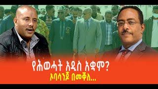 ???? ???? የሕወሓት አዲስ አቋም? || ኦባሳንጆ በመቐለ…