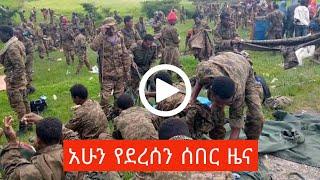 ሰበር ዜና Ethiopian news, August 24 2021 zehabesha Amhara tigray Habesha BREAKiNG news Ethio news ዜና ዛሬ