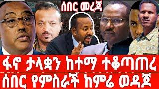 ሰበር-ፋኖ ታላቋን ከተማ ተቆጣጠረ | የኤርትራ ጦር ገባ | Feta Daily News | Ethiopian News | Anchor Media | Dere News |