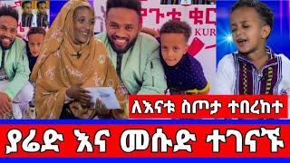 የ 6 አመቱ መሱድ የእናቱን ህይወት ቀየረ ስጦታ/አርቲስቶቹን በሳቅ./መሱድ ነስሮ/dinklejoch/ድንቅ ልጆች/seifu on ebs/አደይ ድራማ/adey/ebs